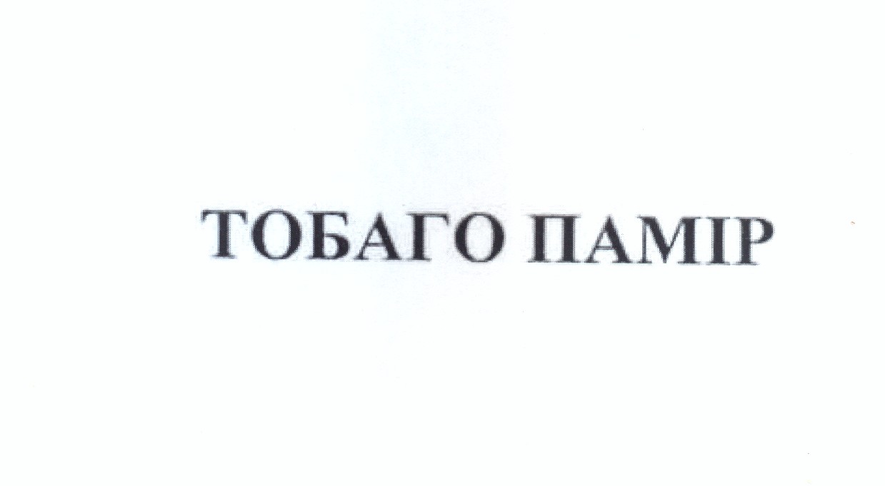 табаго памір
