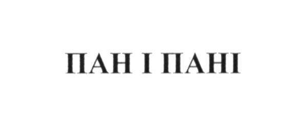 пан і пані