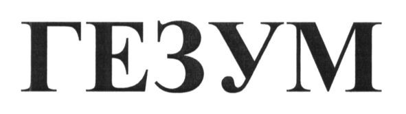 гезум