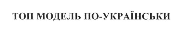 топ модель по-українськи