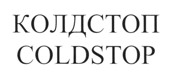 колдстоп