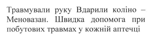 травмували руку вдарили коліно-меновазан. швидка допомога при побутових травмах у кожній аптечці