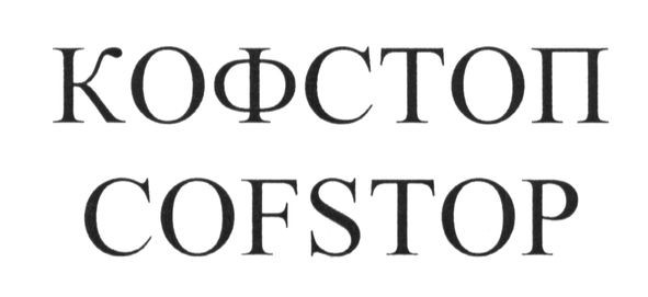 кофстоп