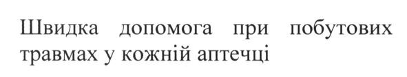 швидка допомога при побутових травмах у кожній аптечці