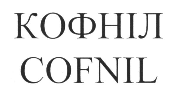 кофніл
