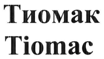 тиомак