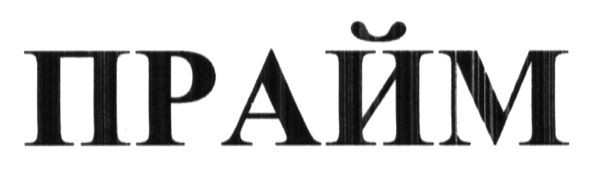 прайм