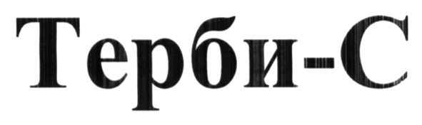 терби-с