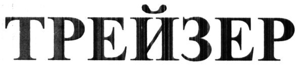 трейзер