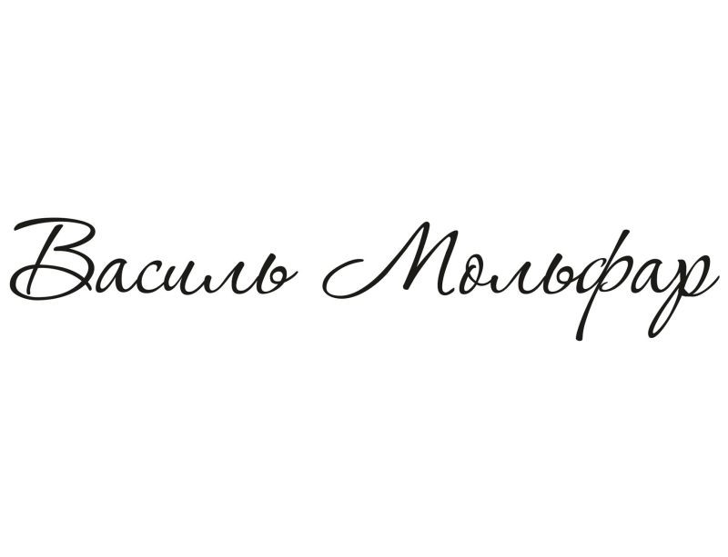 василь мольфар