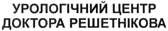 урологічний центр доктора решетнікова