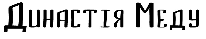 династія меду