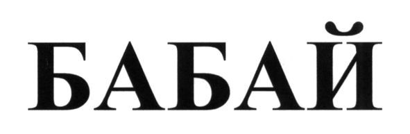 бабай