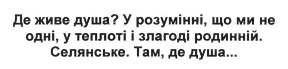 де живе душа? у розумінні, що ми не одні, у теплоті і злагоді родинній. селянське. там, де душа