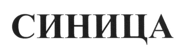 синица