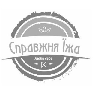справжня їжа