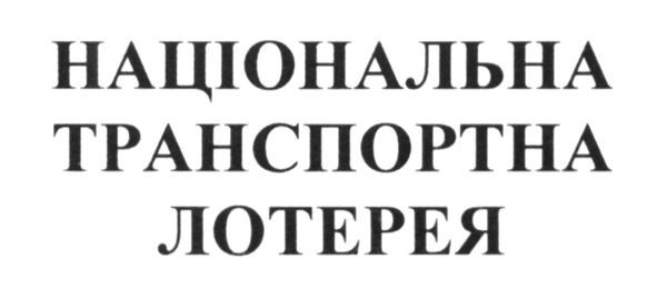 національна транспортна лотерея