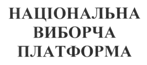 національна виборча платформа