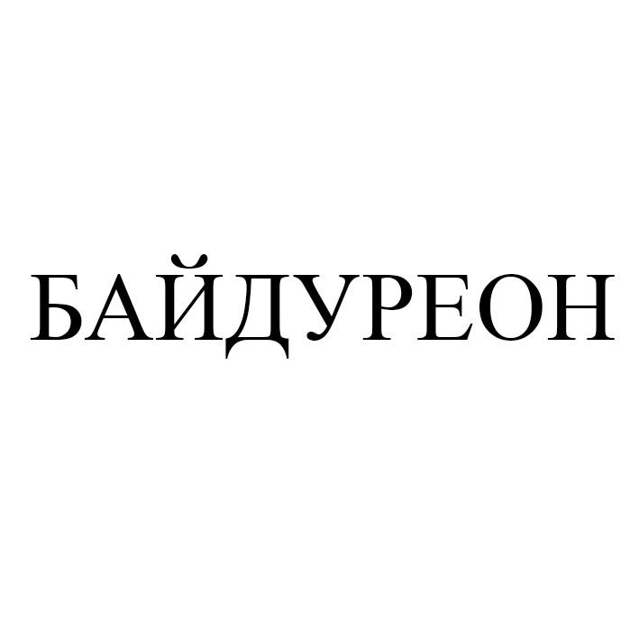 байдуреон