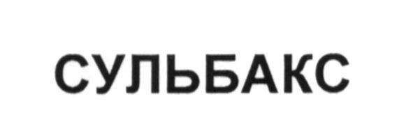 сульбакс
