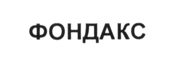 фондакс