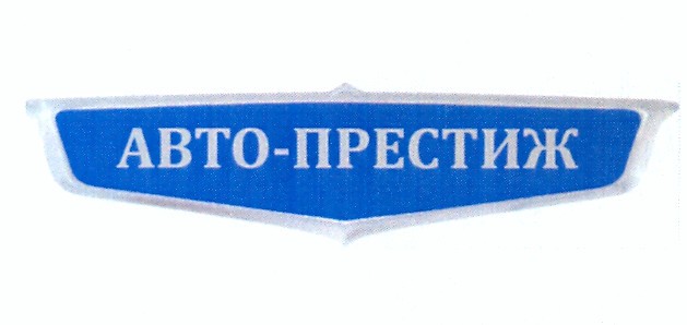 авто-престиж