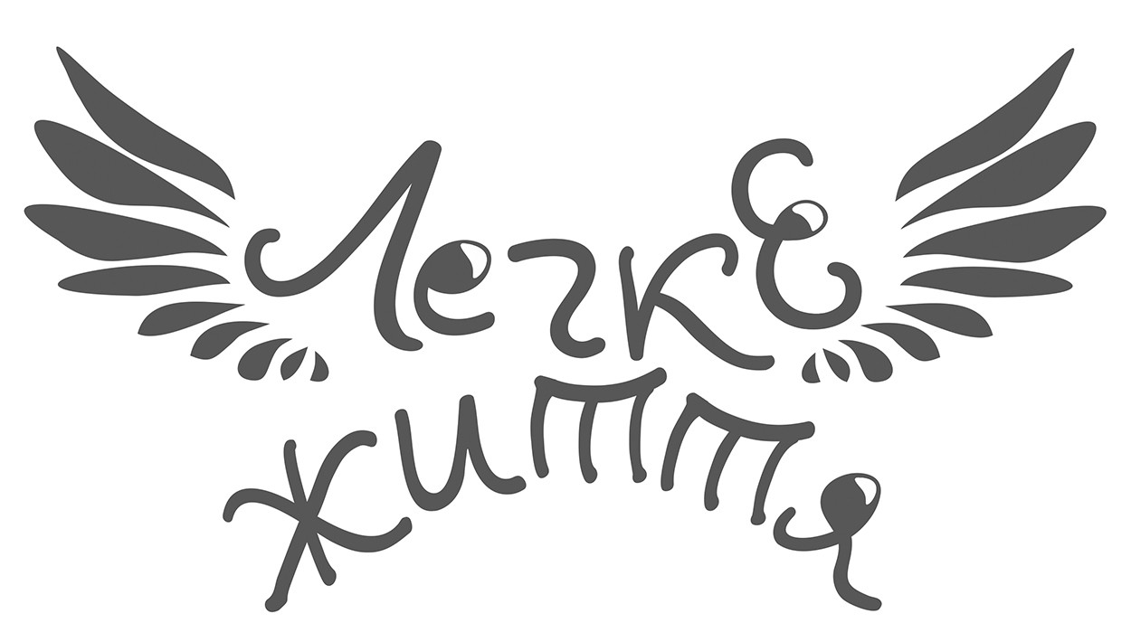 легке життя