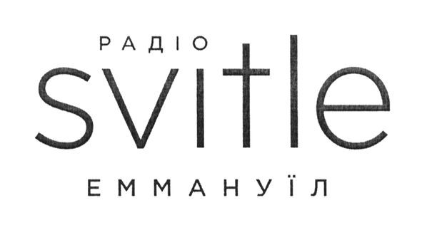 радіо svitle еммануїл