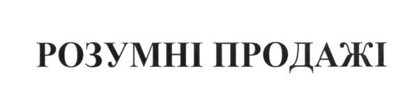 розумні продажі