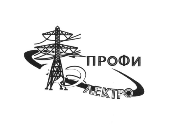 профи электро