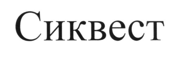 сиквест