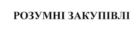 розумні закупівлі