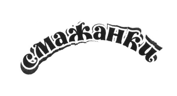 смажанки