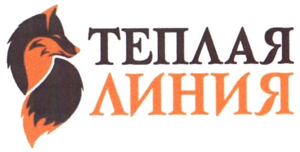 теплая линия