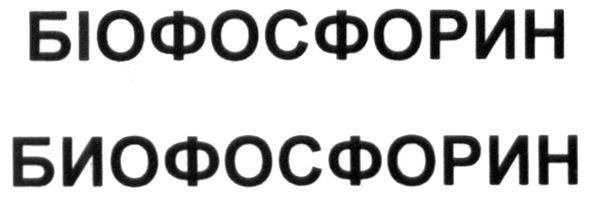 біофосфорин