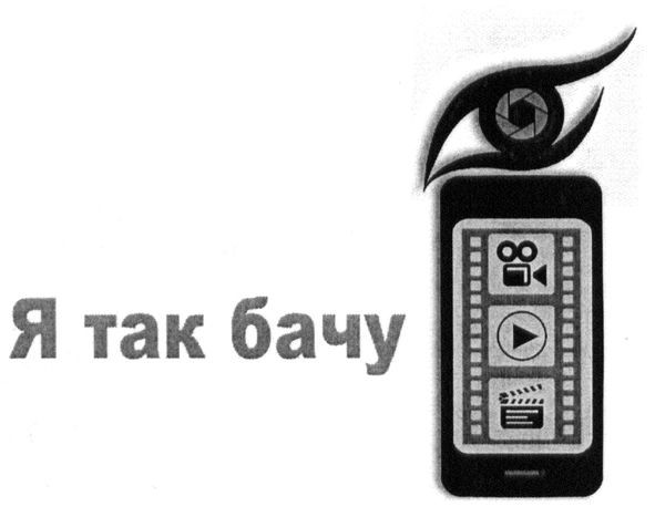я так бачу