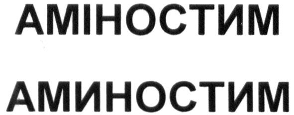 аміностим