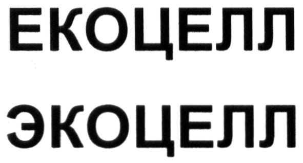 экоцелл