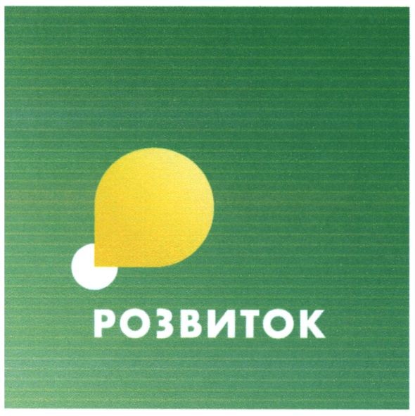 розвиток