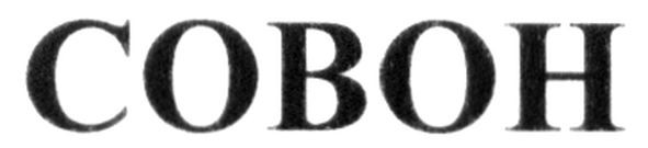 совон