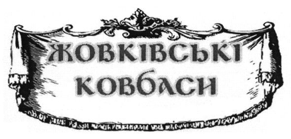 жовківські ковбаси