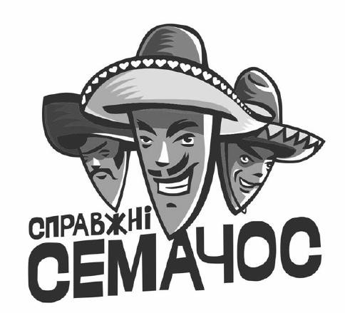 справжні семачос