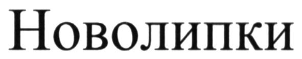 новолипки