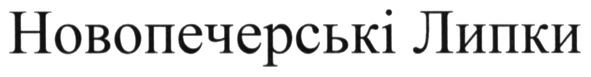 новопечерські липки