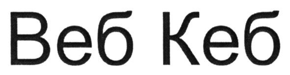 веб кеб