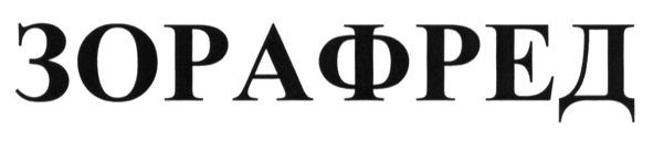 зорафред