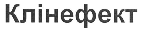 клінефект