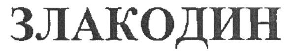 злакодин