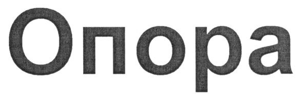 опора