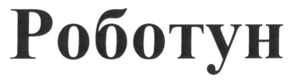 роботун